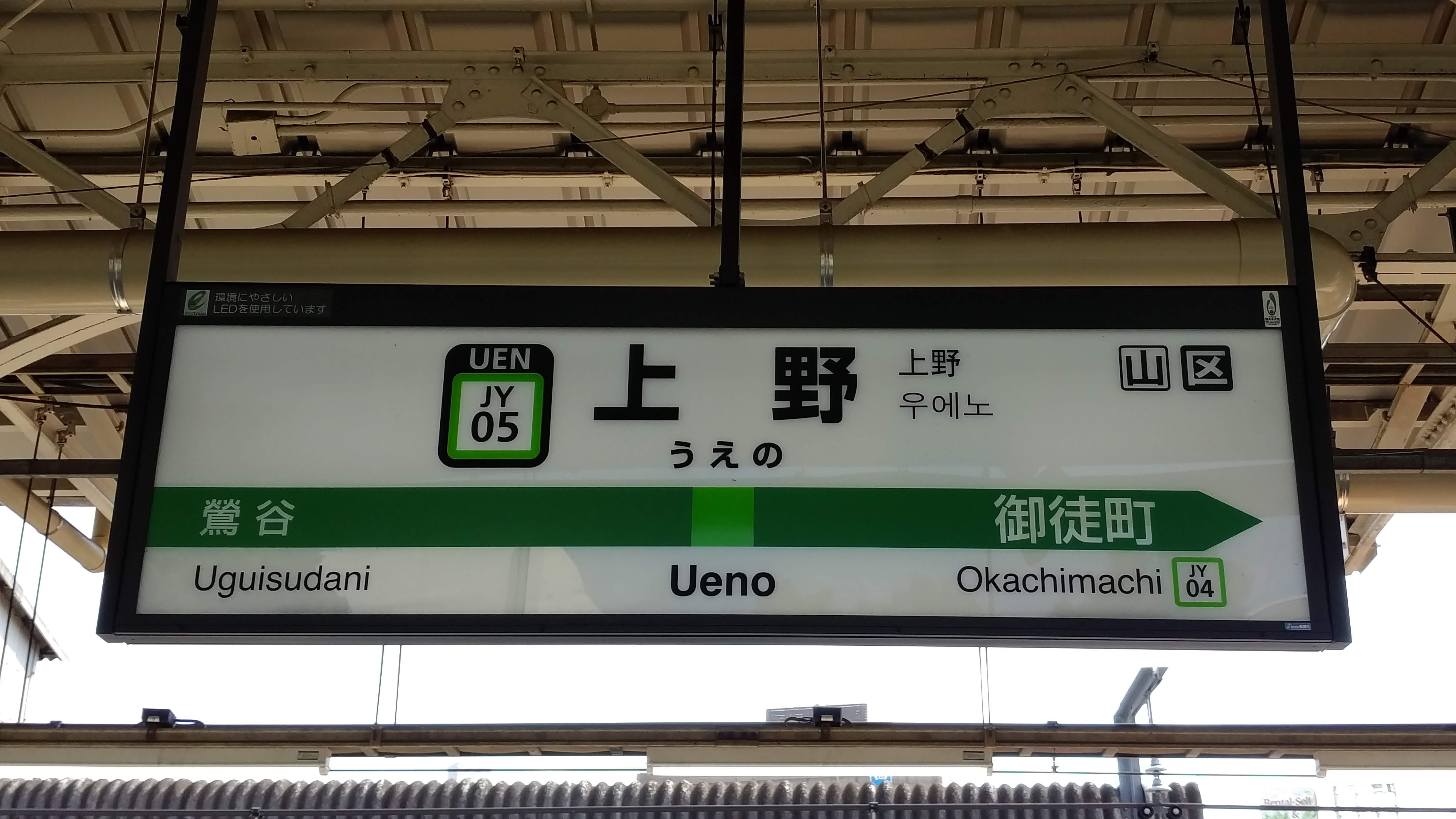 ueno subway platform sign