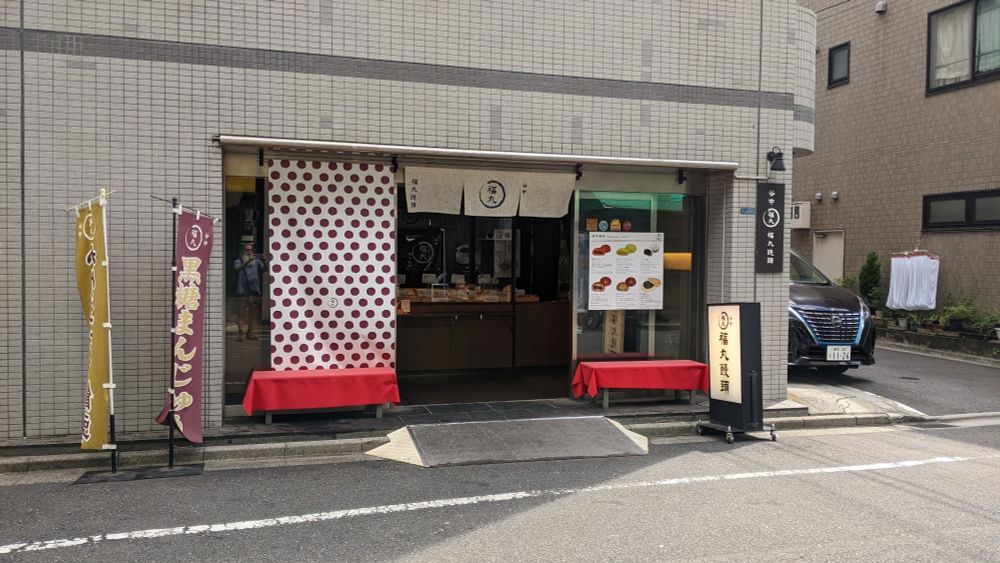 Fukumaru Manju with sign flags outside